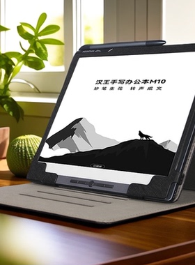 汉王M10电子书保护套N10PRO二代手写智能办公本N10二代墨水屏10.3寸汉王M10mini电纸书皮套M10C阅读器保护壳