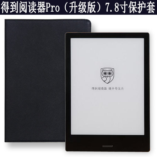 爱保得到阅读器pro（墨水屏皮套
