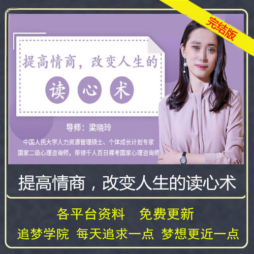 心理学梁晓玲提高情商改变人生的读心术大佬沟通秘籍交流技巧视频