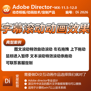 director软件可制作字幕滚动动画效果图文文本滚动条拖动进入暂停