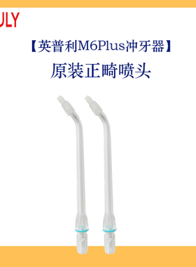 ENPULY英普利M6M6Puls电动冲牙器原装标准正畸牙周袋多功能喷头