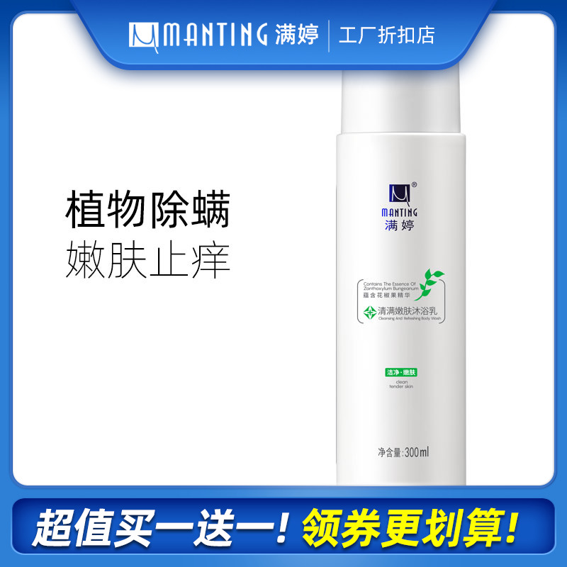 满婷高端专业除螨抗菌洗澡沐浴乳