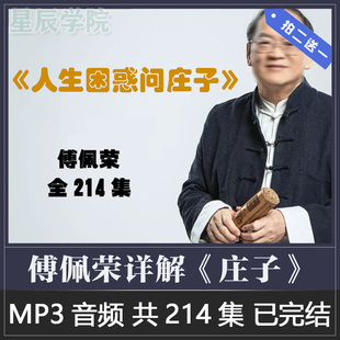 国学大师详解庄子双重视角解读传承两千余年 庄子智慧解困惑音频