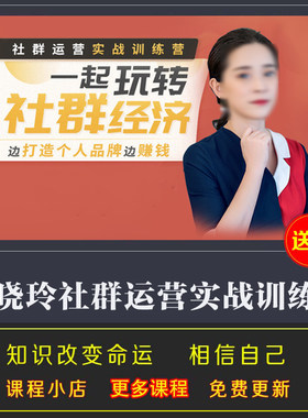 社群运营实战训练营梁晓玲玩转社群经济边打造个人品牌边赚钱视频