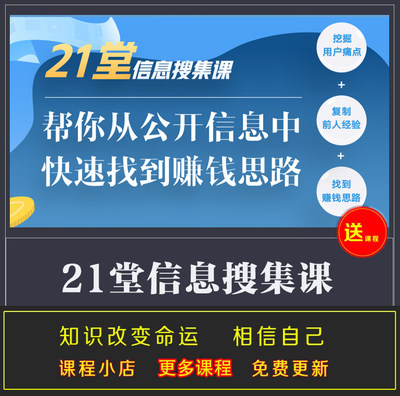 21堂信息搜集课 帮你从公开信息中快速找到赚前思路 信息挖掘视频