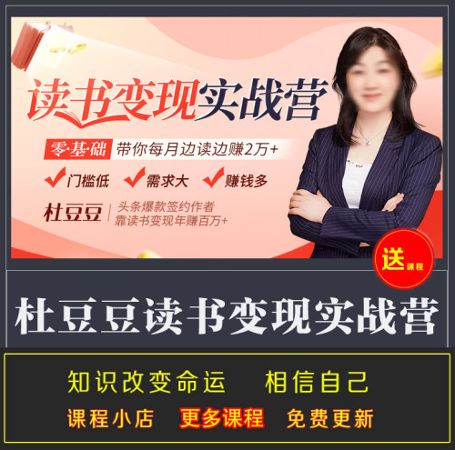 杜豆豆读书写作变现实战营 拆解书稿教程0基础轻松过稿附投搞渠道