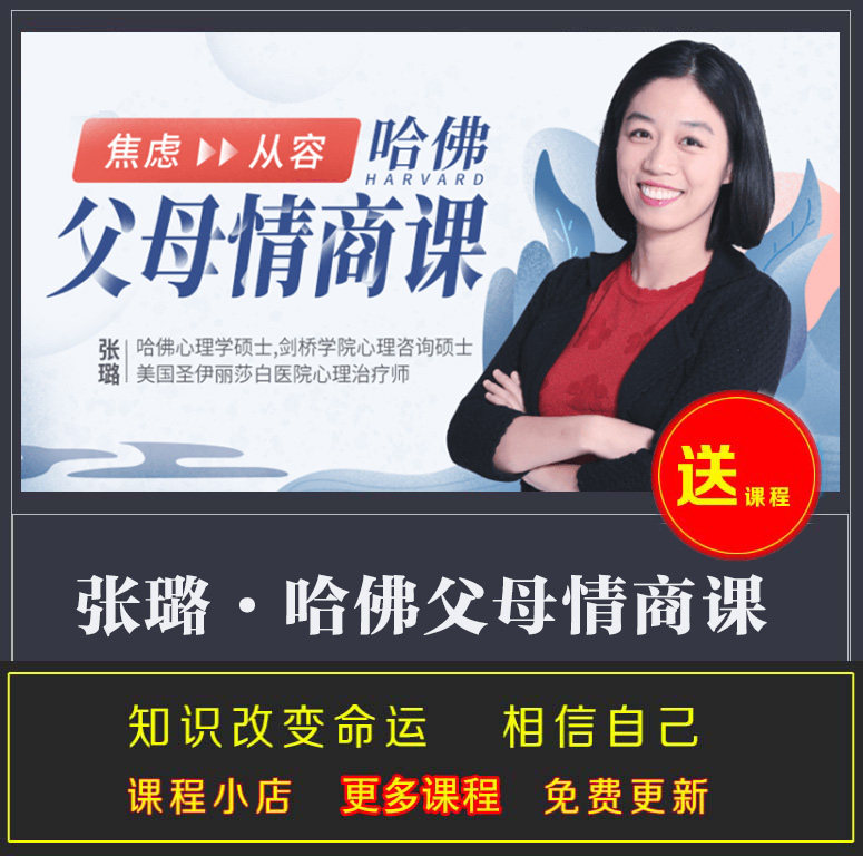 张璐哈佛父母情商课 从焦虑到从容 不吼不叫养出好孩子 完结视频