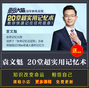 最强大脑教练亲授 20堂超实用记忆术 袁文魁教你快速记忆视频完结