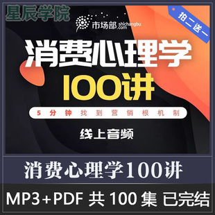 消费心理学100讲读懂消费者心理探寻成功背后的根机制市场营销课