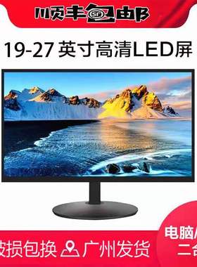 顺丰直面显示屏高清22寸台式电脑显示器24寸20寸27寸75hz19监控