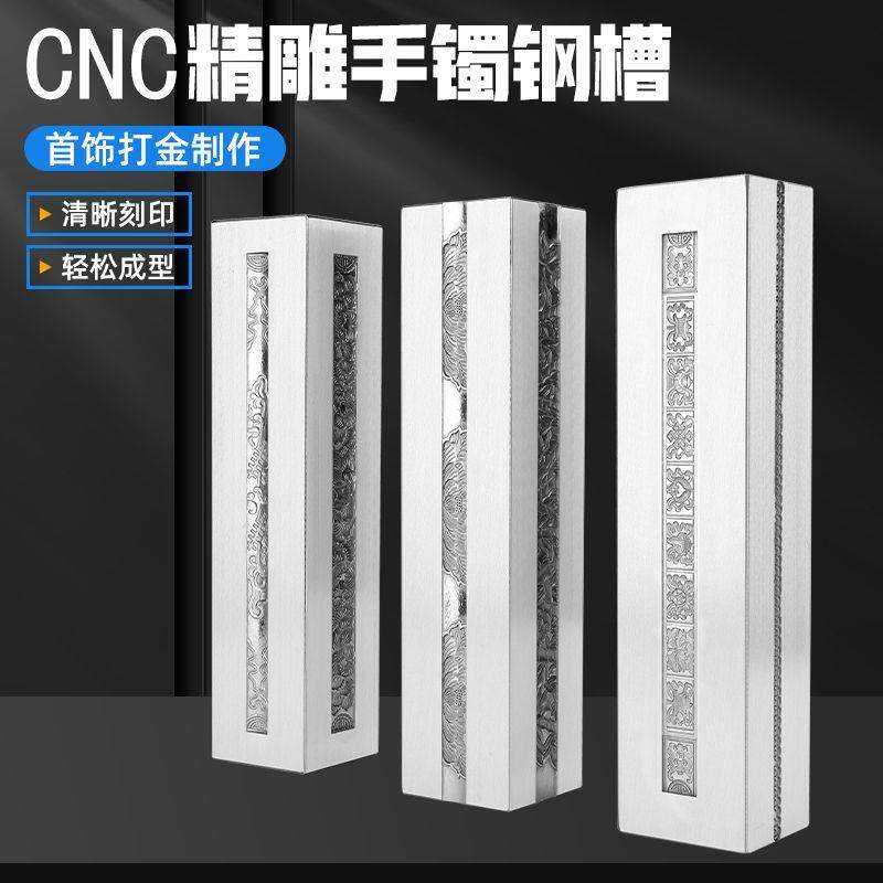 双面手镯钢模具金银大条模镯子制作图纹錾刻钢槽打金工具首饰器材