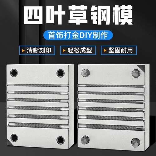 新款四叶草钢模金银模具手镯首饰加工打金浮雕合模打金工具
