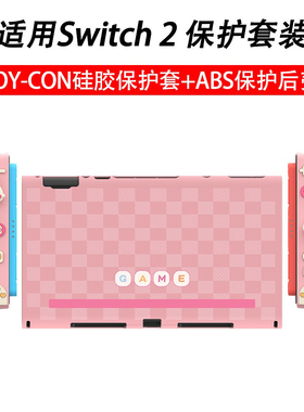 Switch2游戏保护壳甜心小兔手柄套防滑joycon全包软胶套NS2摇杆帽