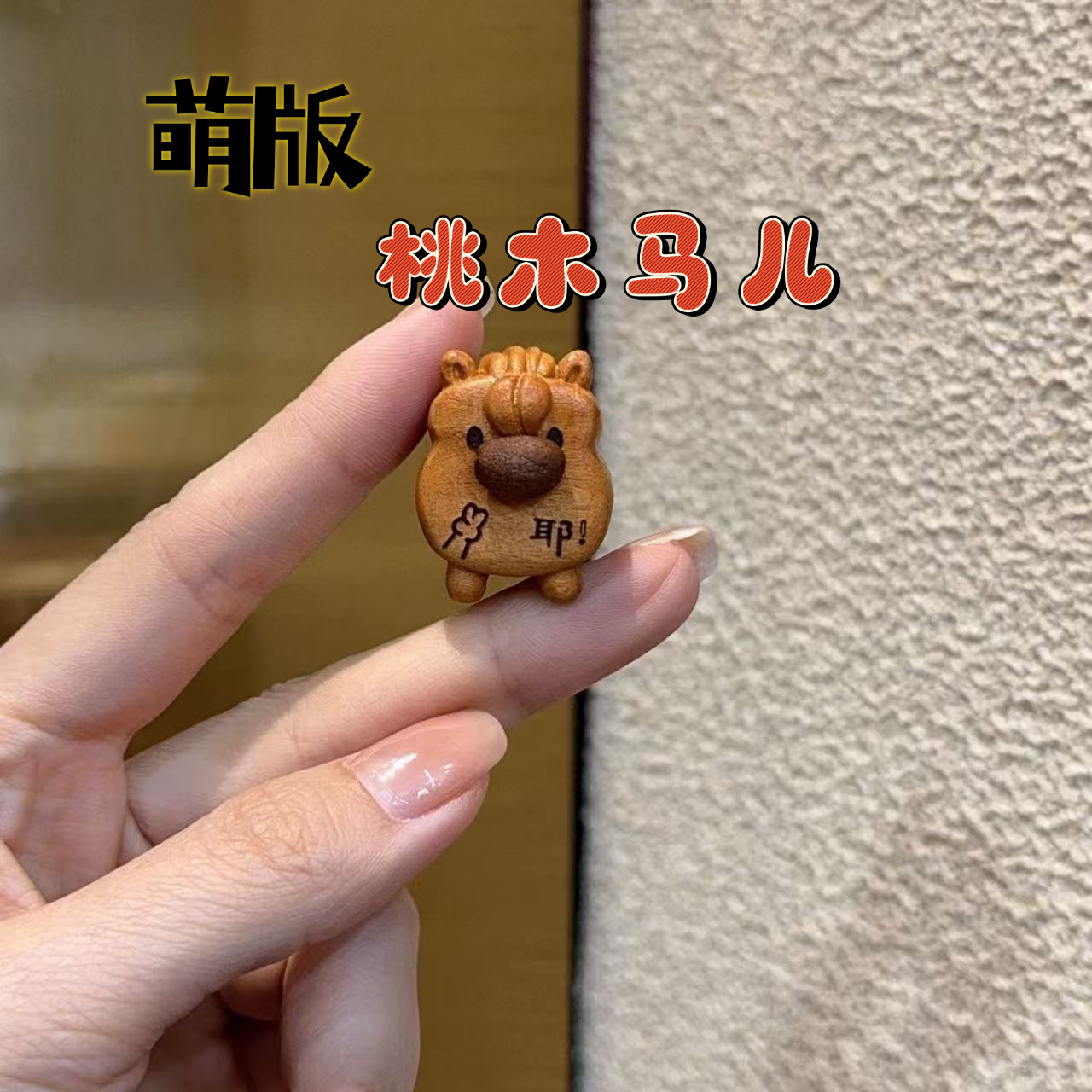 手工串珠DIY萌版桃木马儿滴溜可爱文玩配饰配件