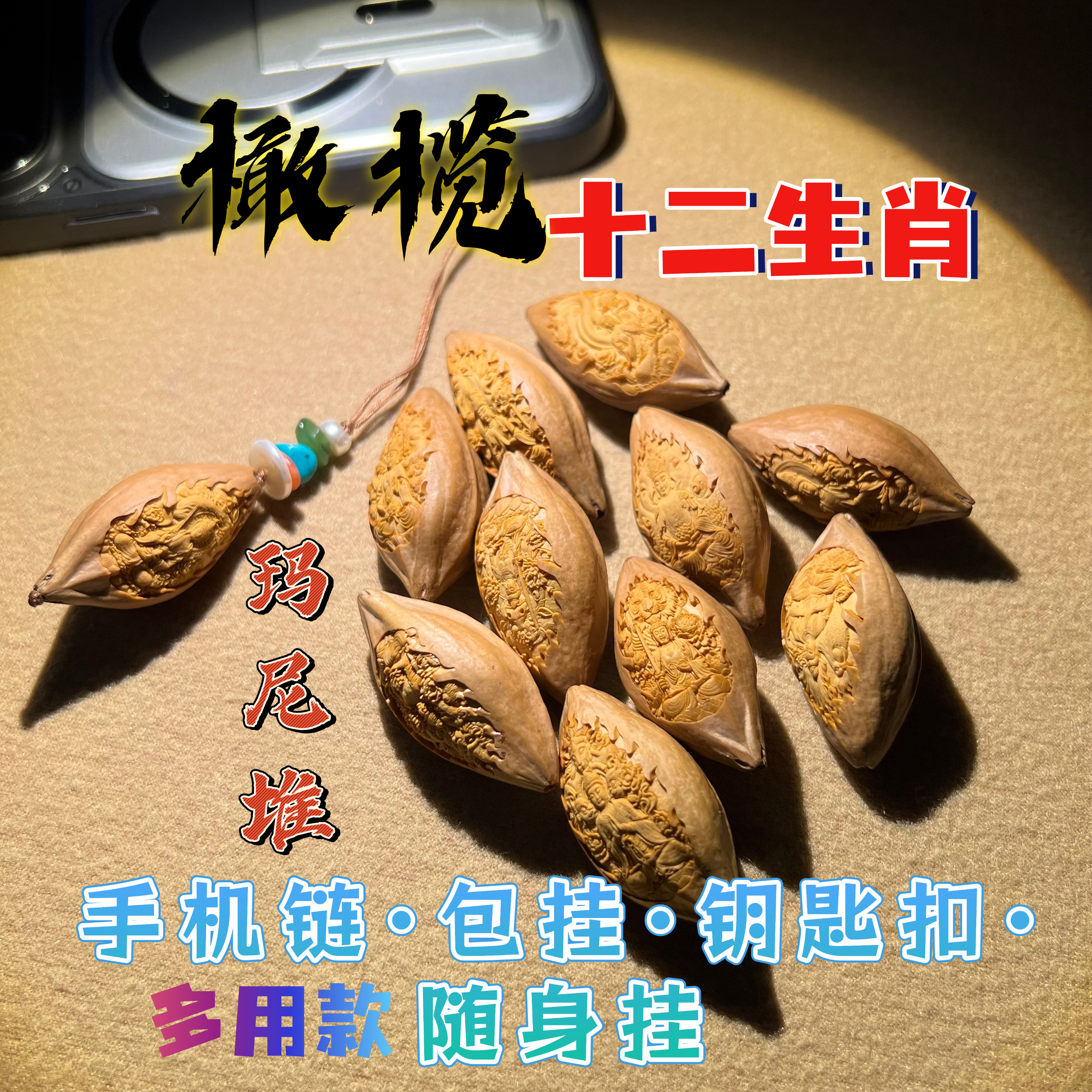 手工串珠DIY精雕橄榄核十二生肖玛尼堆多用款手机链包挂随身挂