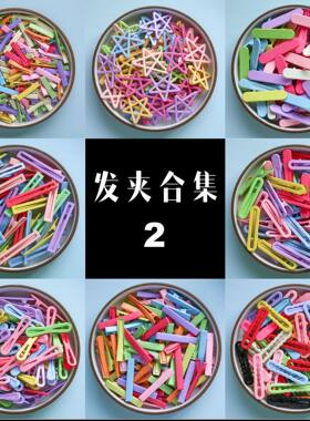金属发diy合集原色彩色刘海侧边定位夹8字鸭夹镂空碎发鲨鱼夹30个