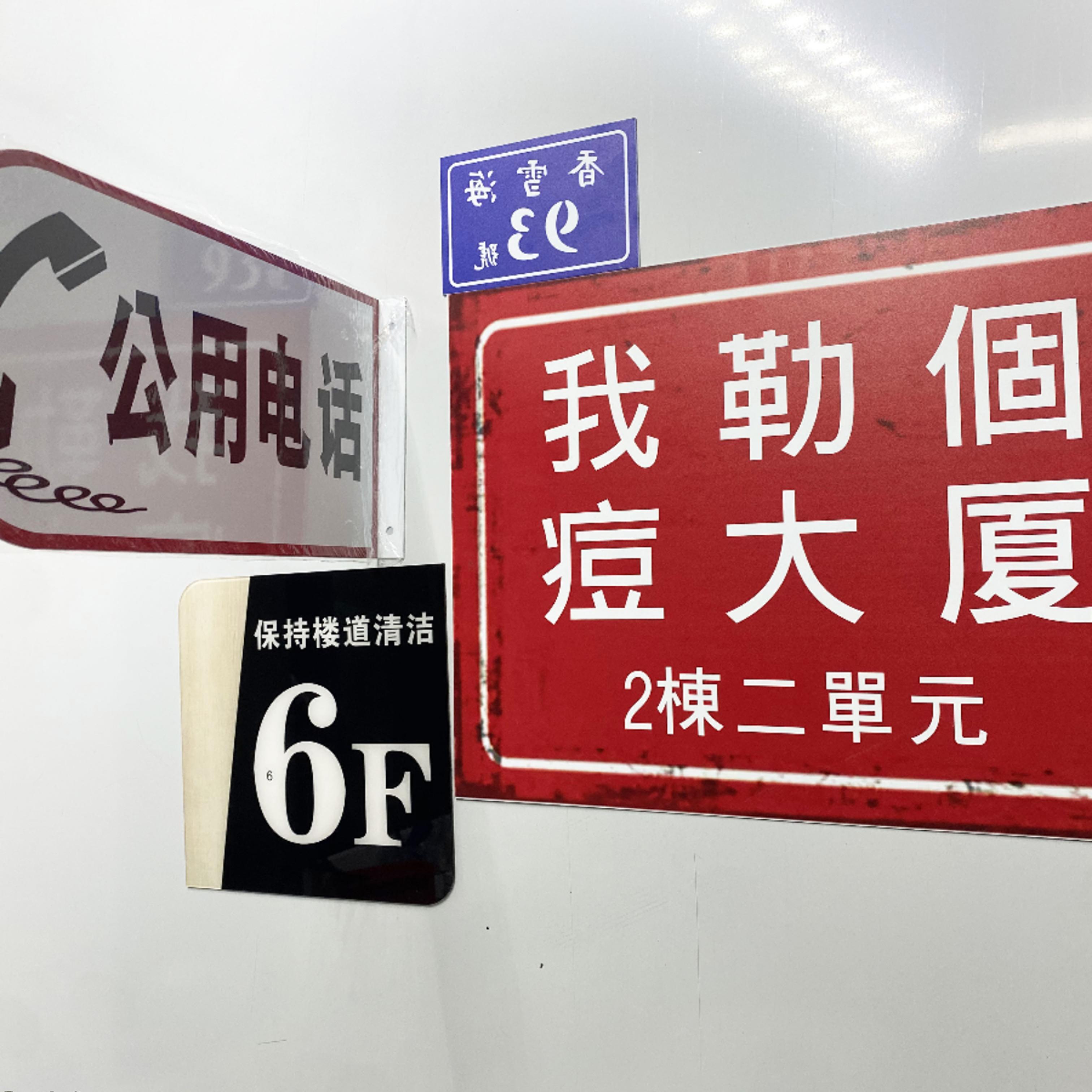 网红餐饮火锅软装饰挂牌做旧公用电话老广告牌铝牌复古门牌号标识