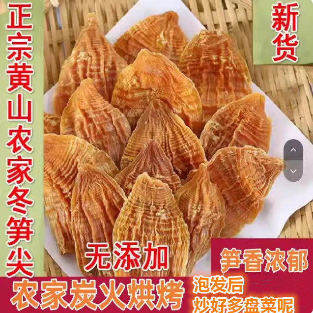 黄山特产冬笋尖小笋干货新鲜农家自制笋衣特嫩250克新货满2件包邮