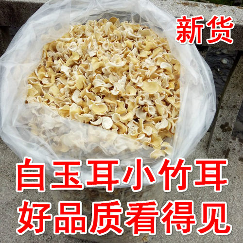新货干净无根小竹白玉武夷山木耳