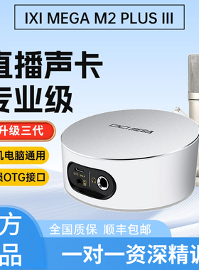 IXI MEGA M2PLUS III外置USB声卡网红唱歌直播套装手机电脑通用