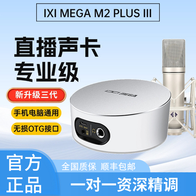 IXIMEGAM2PLUSIII外置USB声卡