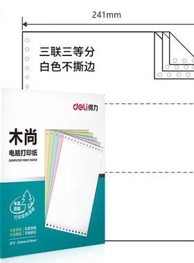 木尚M241单联多联打印销货清单发票明细纸241-3白色三联三等分1盒