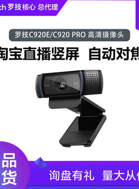 罗技C920e/C920 PRO摄像头高清电脑美颜淘宝直播竖屏会议网课教学