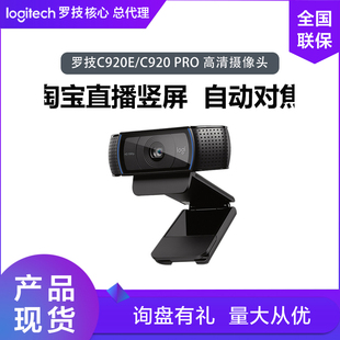 罗技C920e PRO摄像头高清电脑美颜淘宝直播竖屏会议网课教学 C920