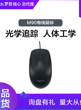 罗技M90鼠标有线台式USB笔记本电脑家用办公左右手男女通用M110