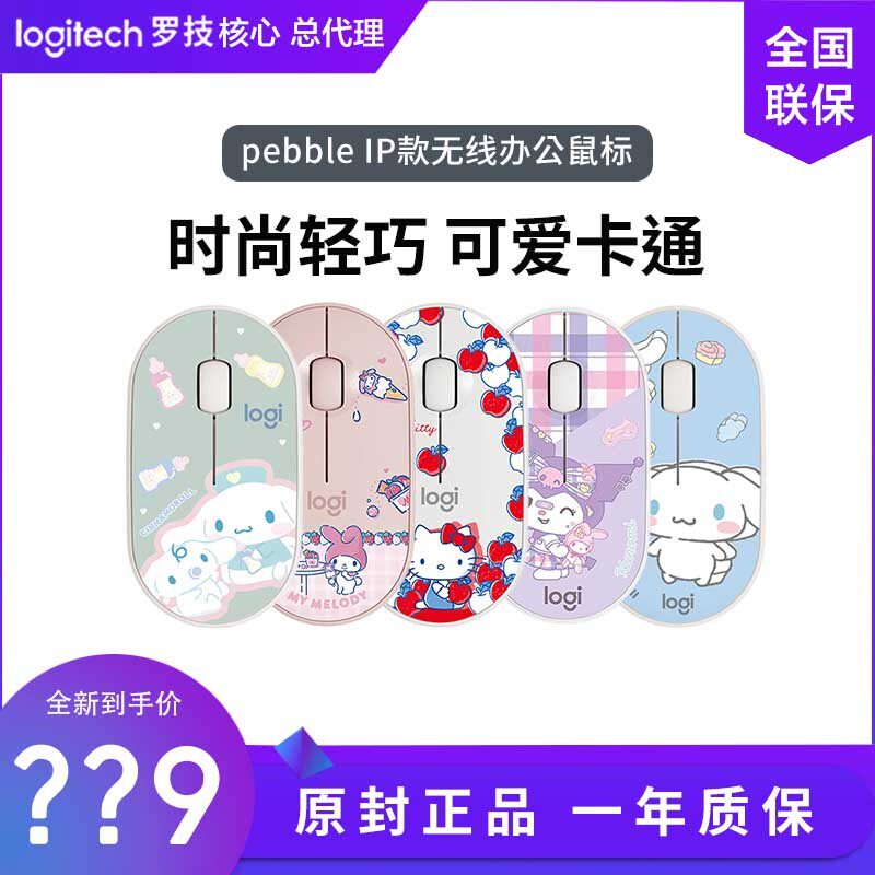 罗技PEBBLE无线鼠标大耳狗库洛米蓝牙静音Hello Kitty美乐蒂小巧