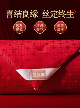 恒源祥婚庆抗菌100桑蚕丝被芯提花四季双人陪嫁婚礼结婚秋冬被子