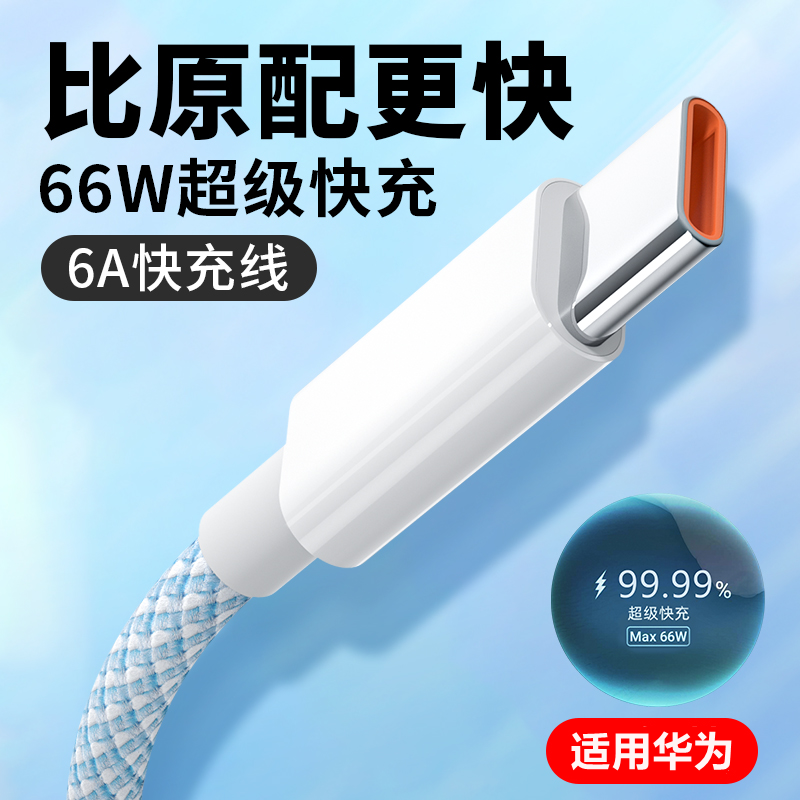 Type-c数据线编纱66W快充