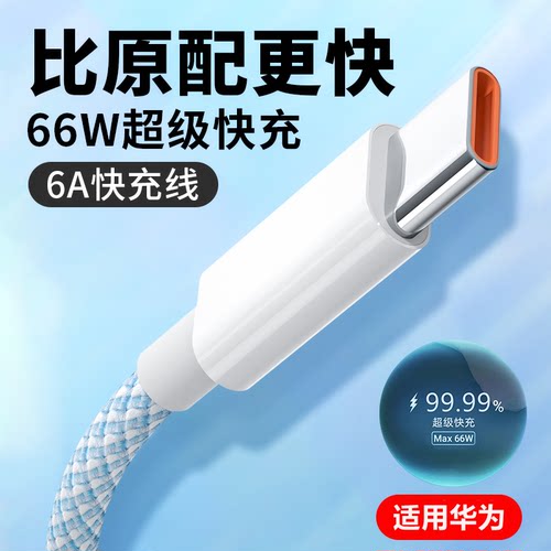 Type-c数据线编纱66W快充