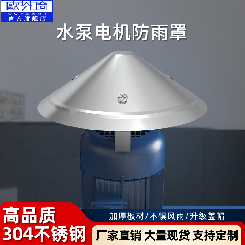 不锈钢防雨帽 立式电机防雨罩室外水泵防水罩户外防晒挡雨保护盖图片