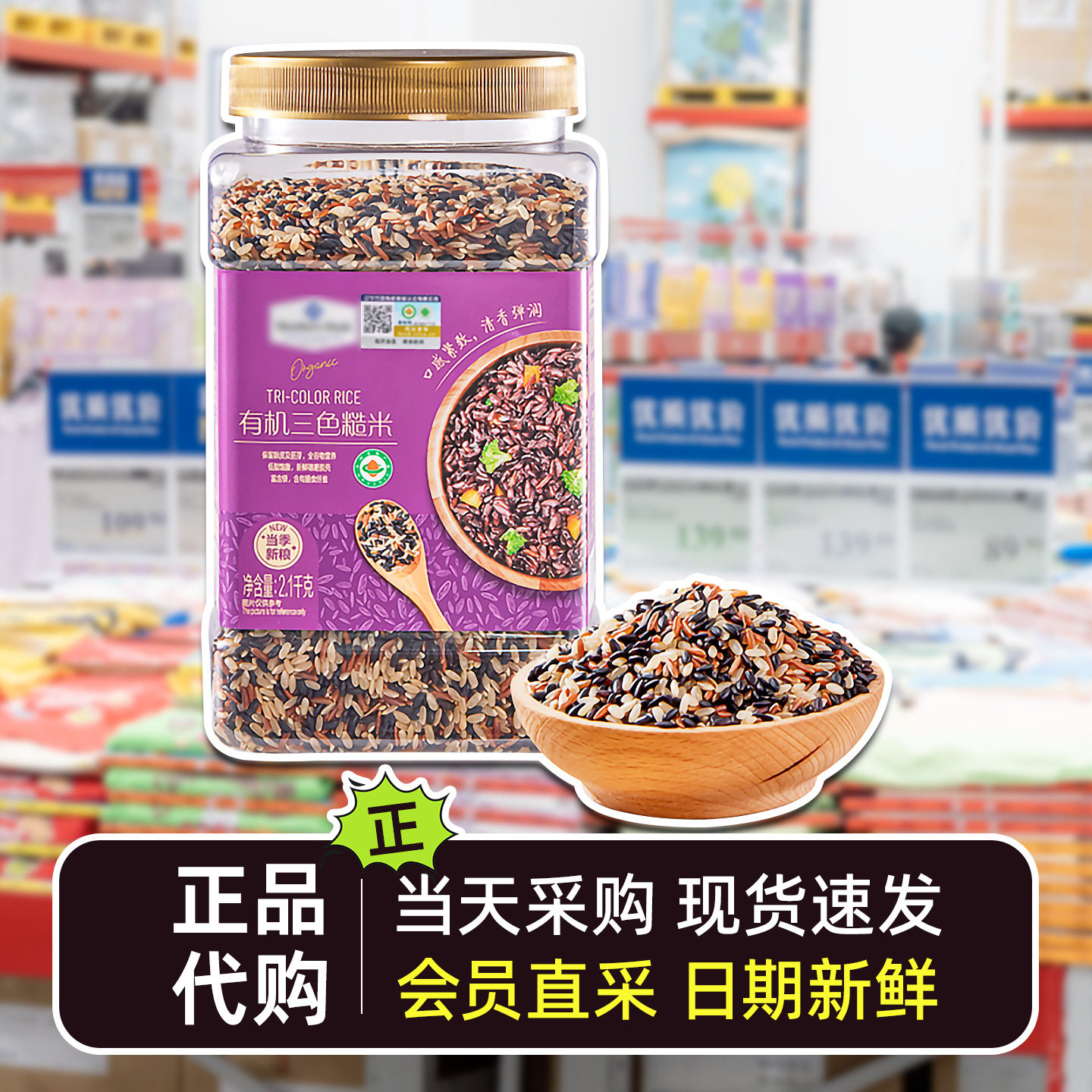 会员超市代购有机三色糙米红米黑米糙米一罐2.1kg