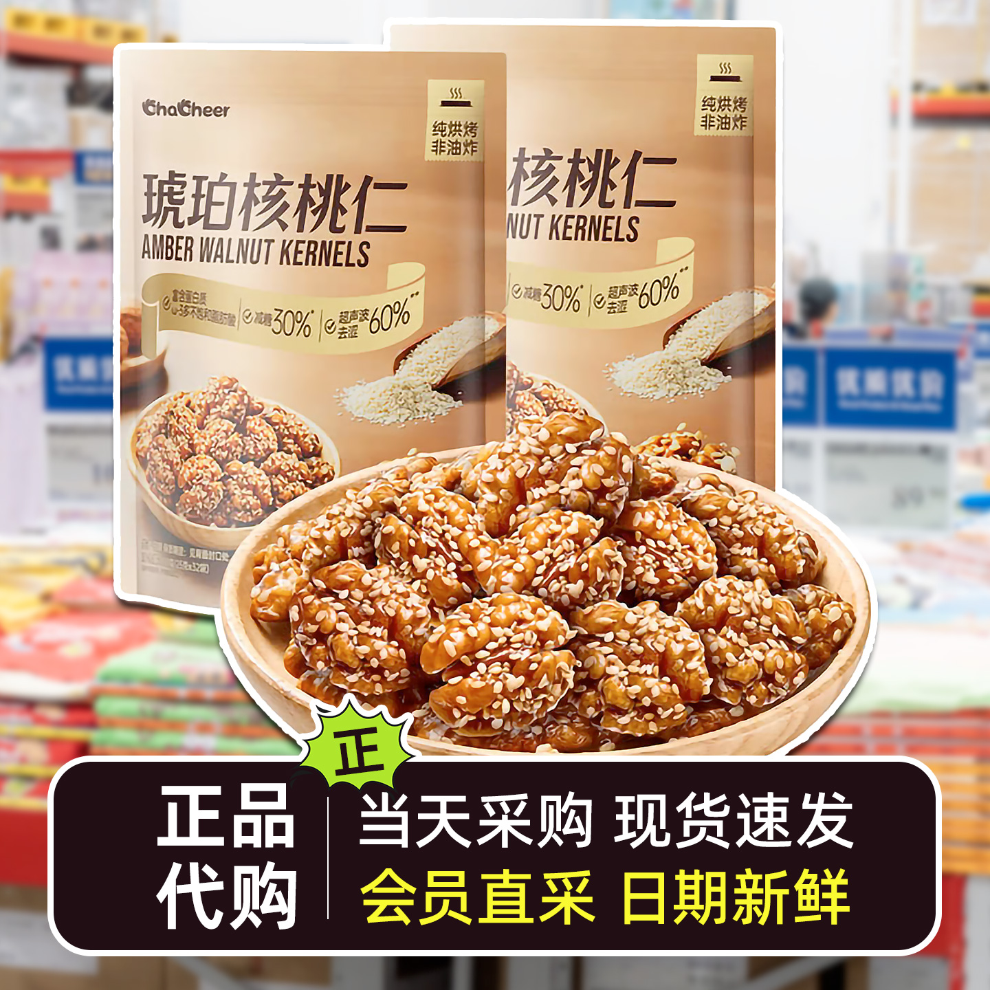 山姆代购会员采购chacheer琥珀核桃仁纯烘烤非油炸坚果小包装零食
