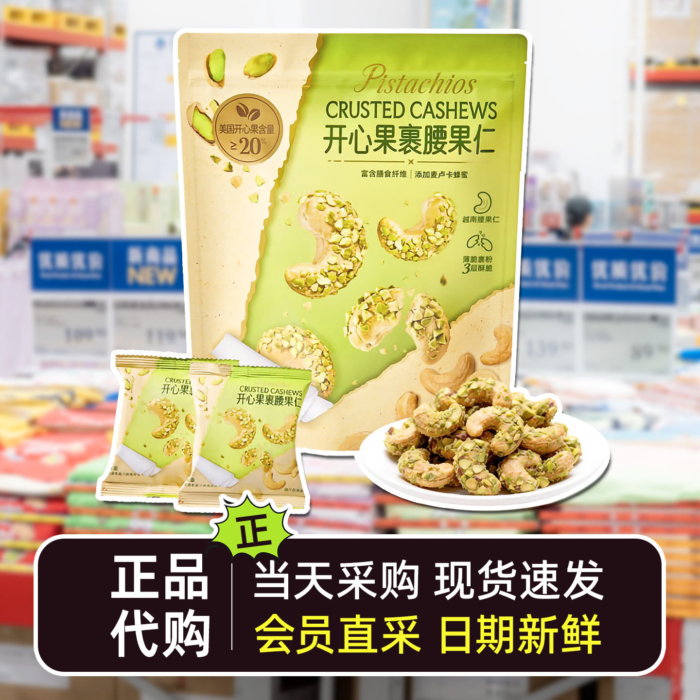 会员超市代购开心果裹腰果仁550g独立小包装酥脆坚果制品休闲零食