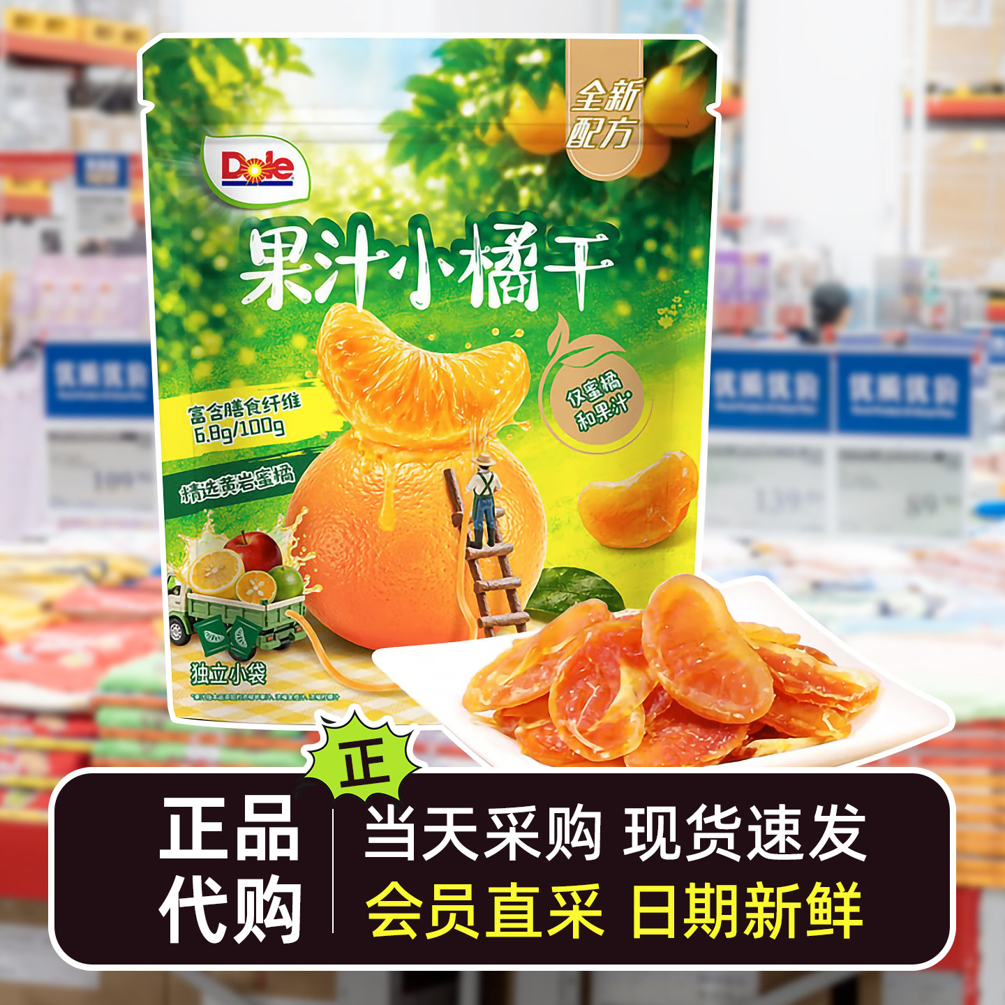 山姆超市零食代购都乐果汁小橘干果脯果干黄岩蜜橘桔子干休闲小吃