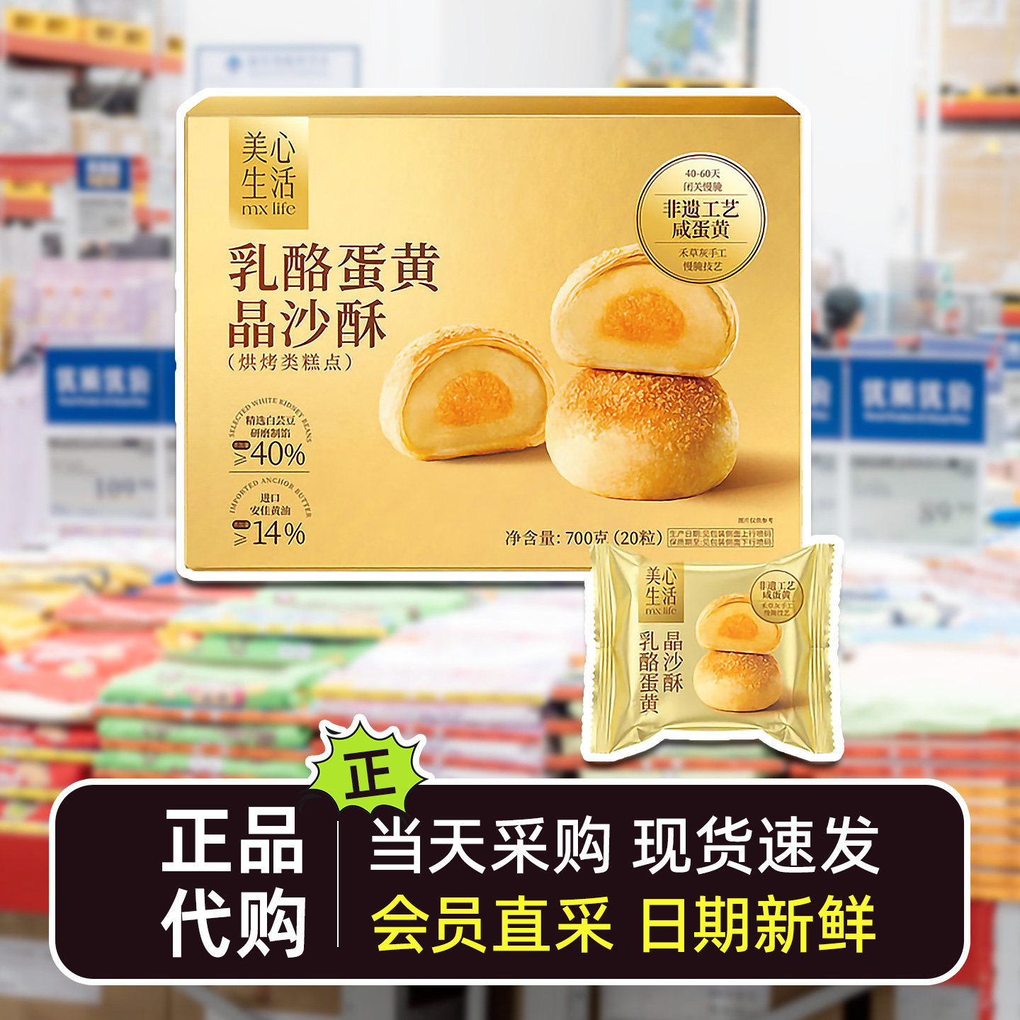 山姆会员超市代购美心生活乳酪蛋黄晶沙酥传统西式糕点休闲年货