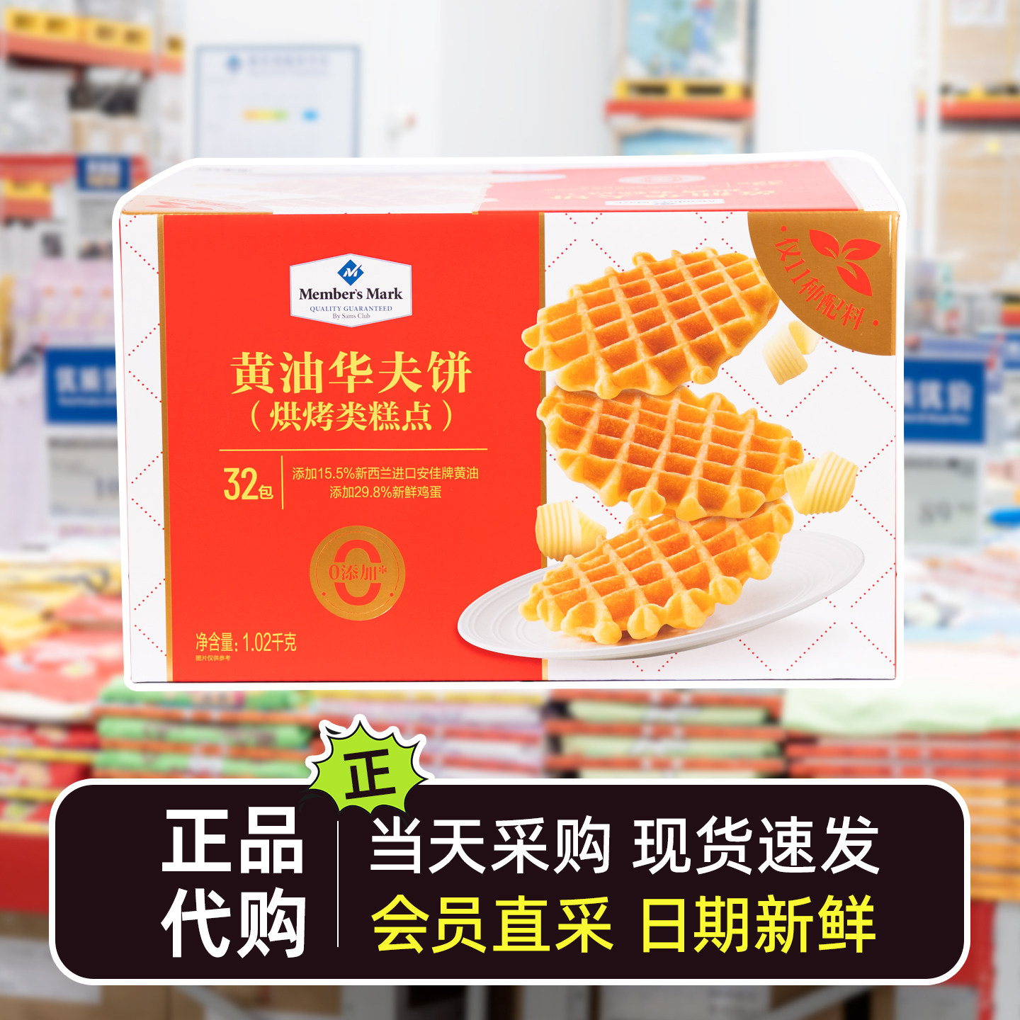 会员超市代购黄油华夫饼1.02kg约32包休闲零食糕点儿童早餐