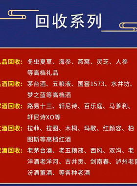 东莞实体店高价回收各种白酒红酒洋酒冬虫夏草花胶燕窝