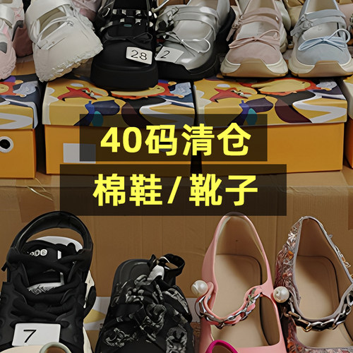 40码冬季清仓/棉鞋靴子/断码孤品NO退换