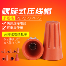 螺旋接线帽 弹簧螺式接线头旋转式闭端端子电线压线帽p1p2p3p4p6
