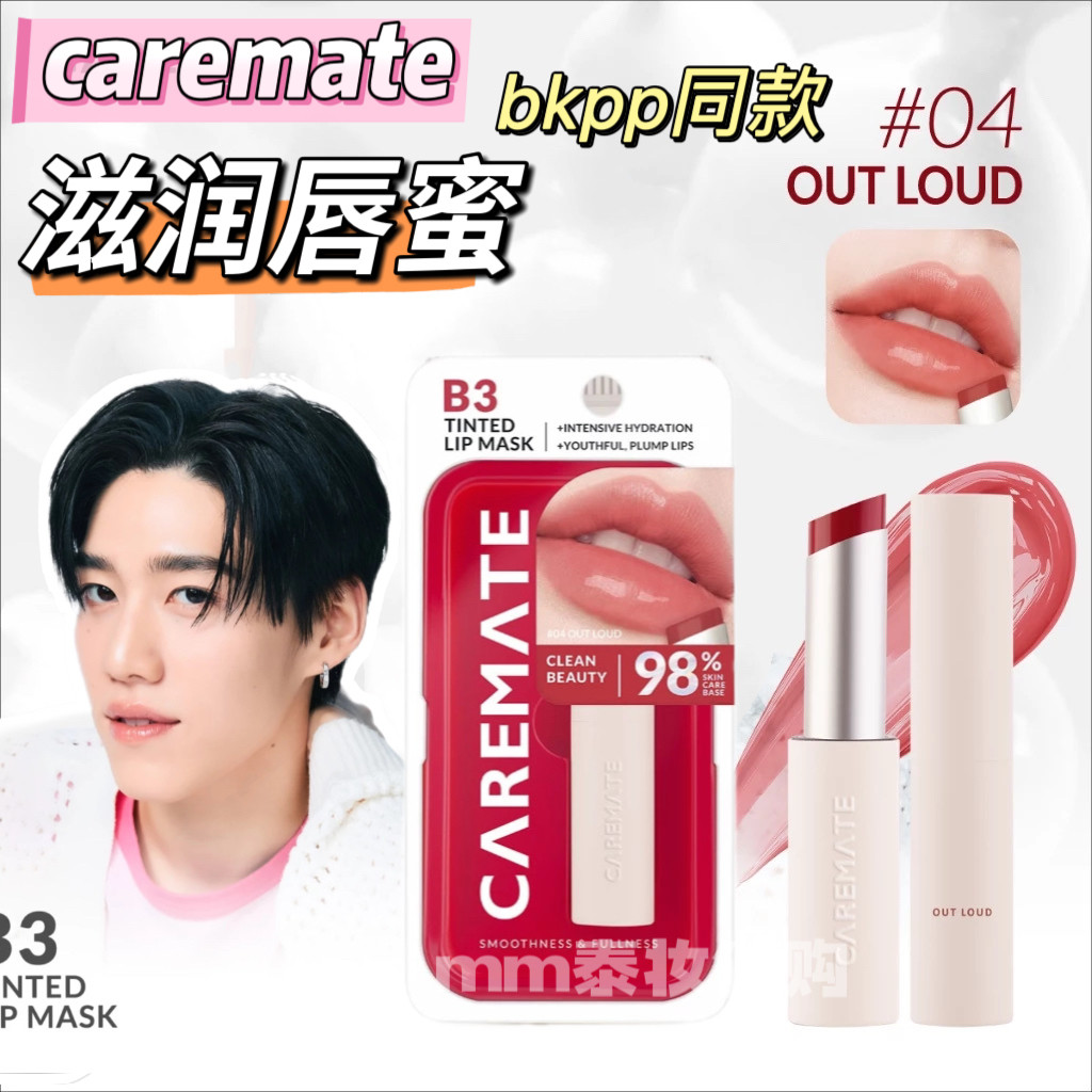 泰国CAREMATE可儿蜜特B3润色滋润水润唇蜜唇膜4色BKPP代言同款