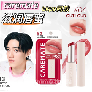 泰国CAREMATE可儿蜜特B3润色滋润水润唇蜜唇膜4色BKPP代言同款