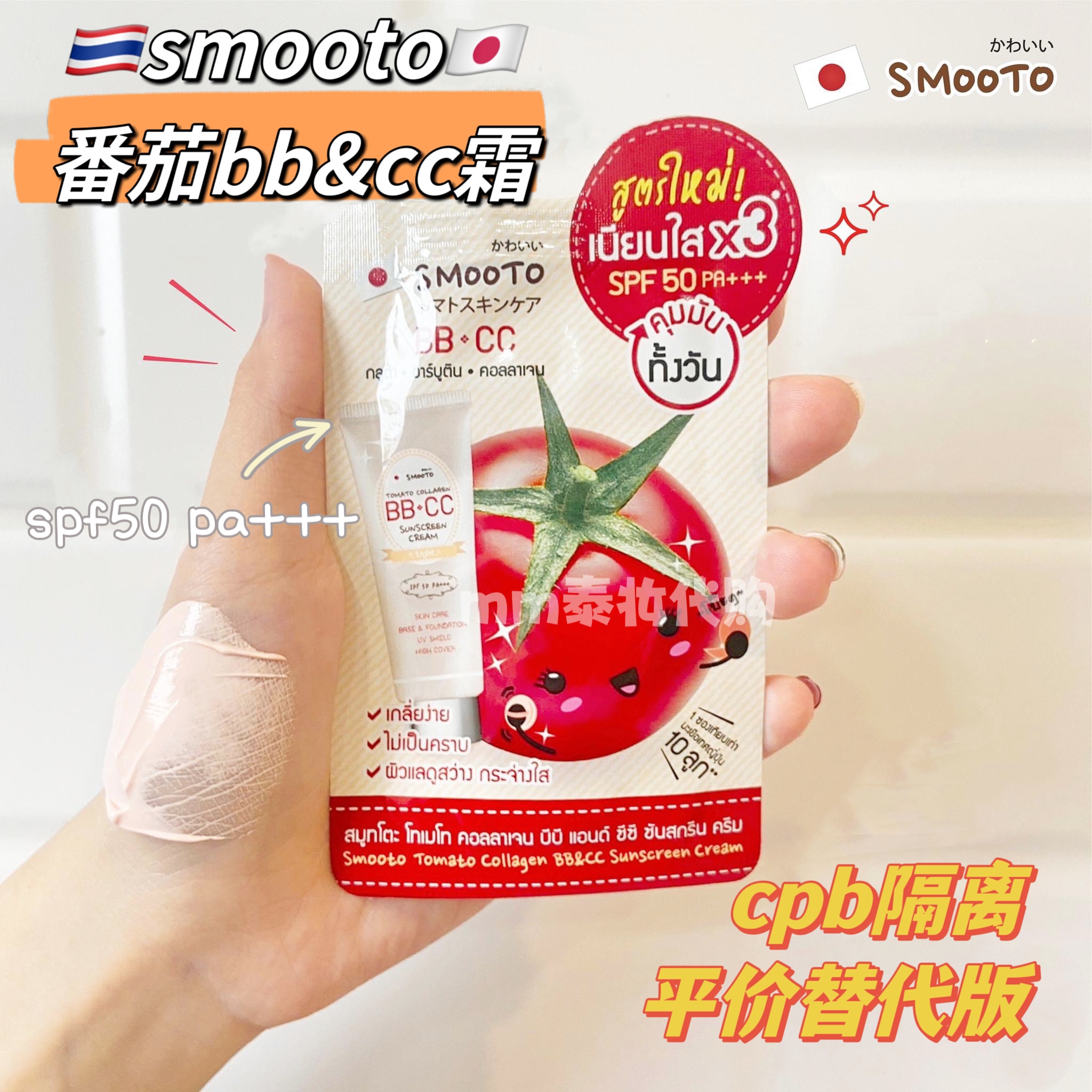 现货泰国smooto番茄bbcc霜防晒霜哑光干爽润色素颜霜spf50 pa+++
