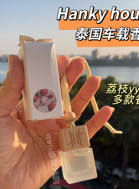泰国hanky house车载香薰汽车挂件持久留香清新淡香荔枝柠檬香