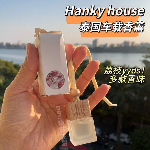 泰国hanky house车载香薰汽车挂件持久留香淡香荔枝柠檬香