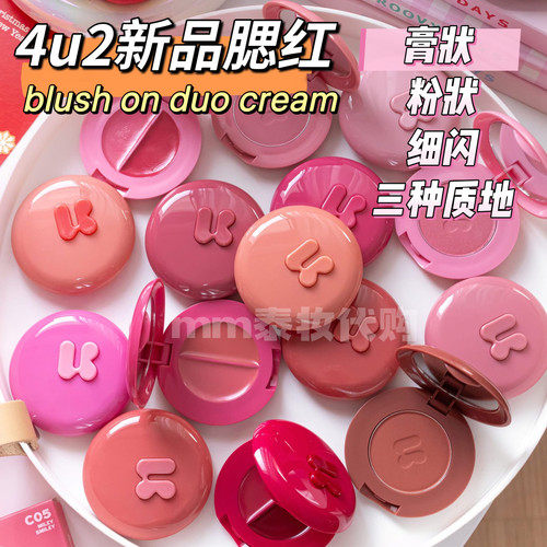 泰国4u2腮红blush on duo cream提升气色显色持久腮红膏细闪膨胀
