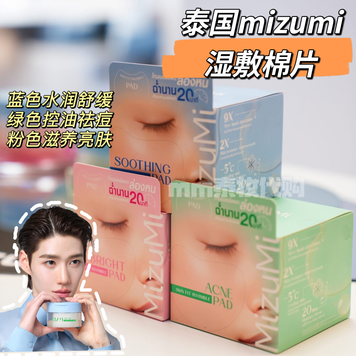 泰国mizumi湿敷棉片补水保湿清洁控油提亮pp代言